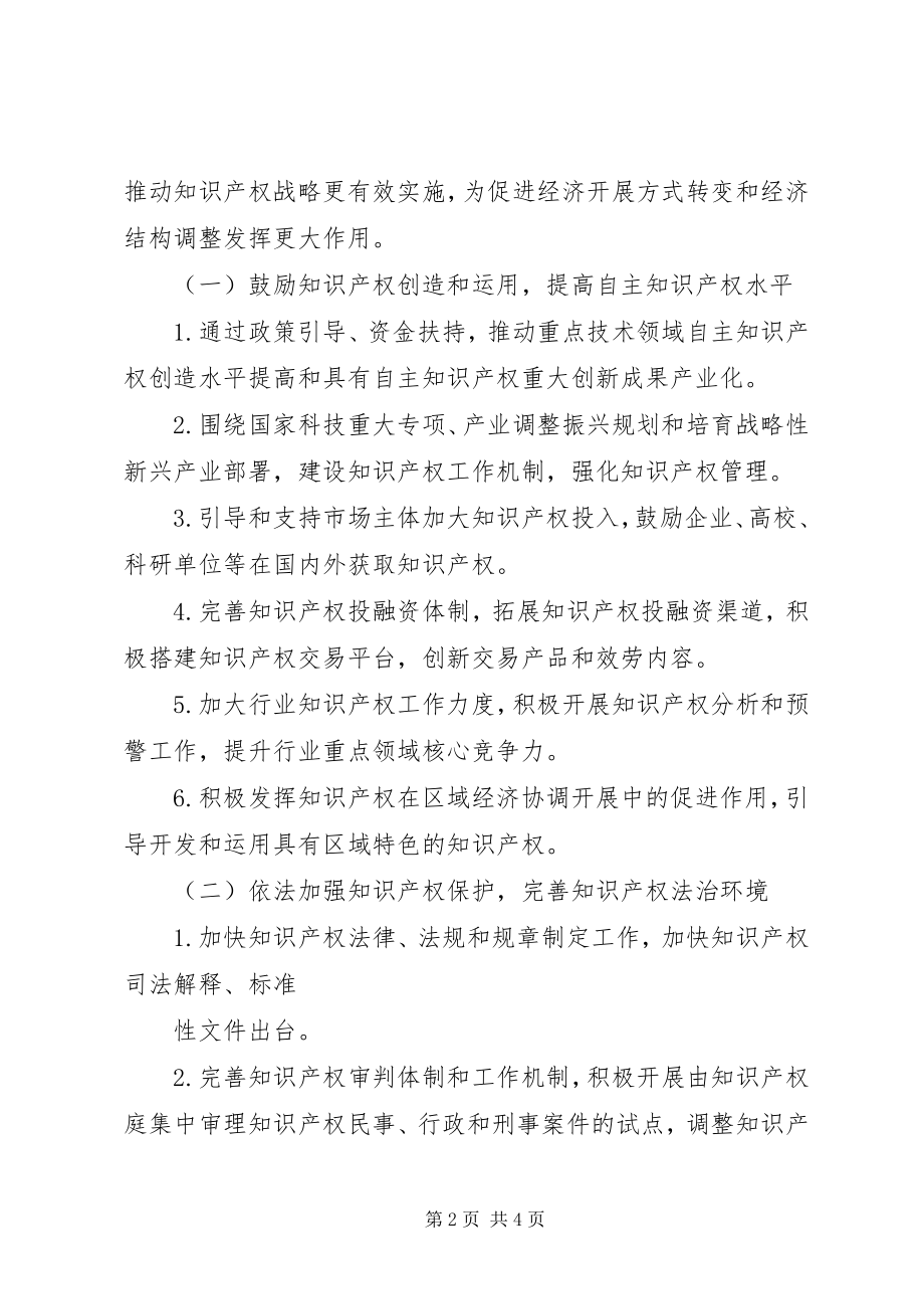 2023年国家知识产权战略实施推进计划.docx_第2页