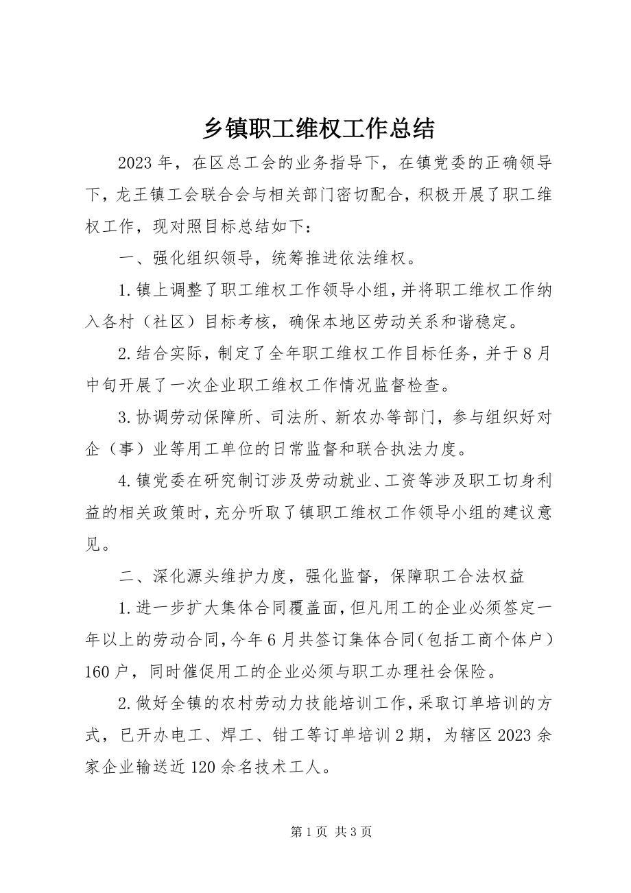 2023年乡镇职工维权工作总结.docx_第1页