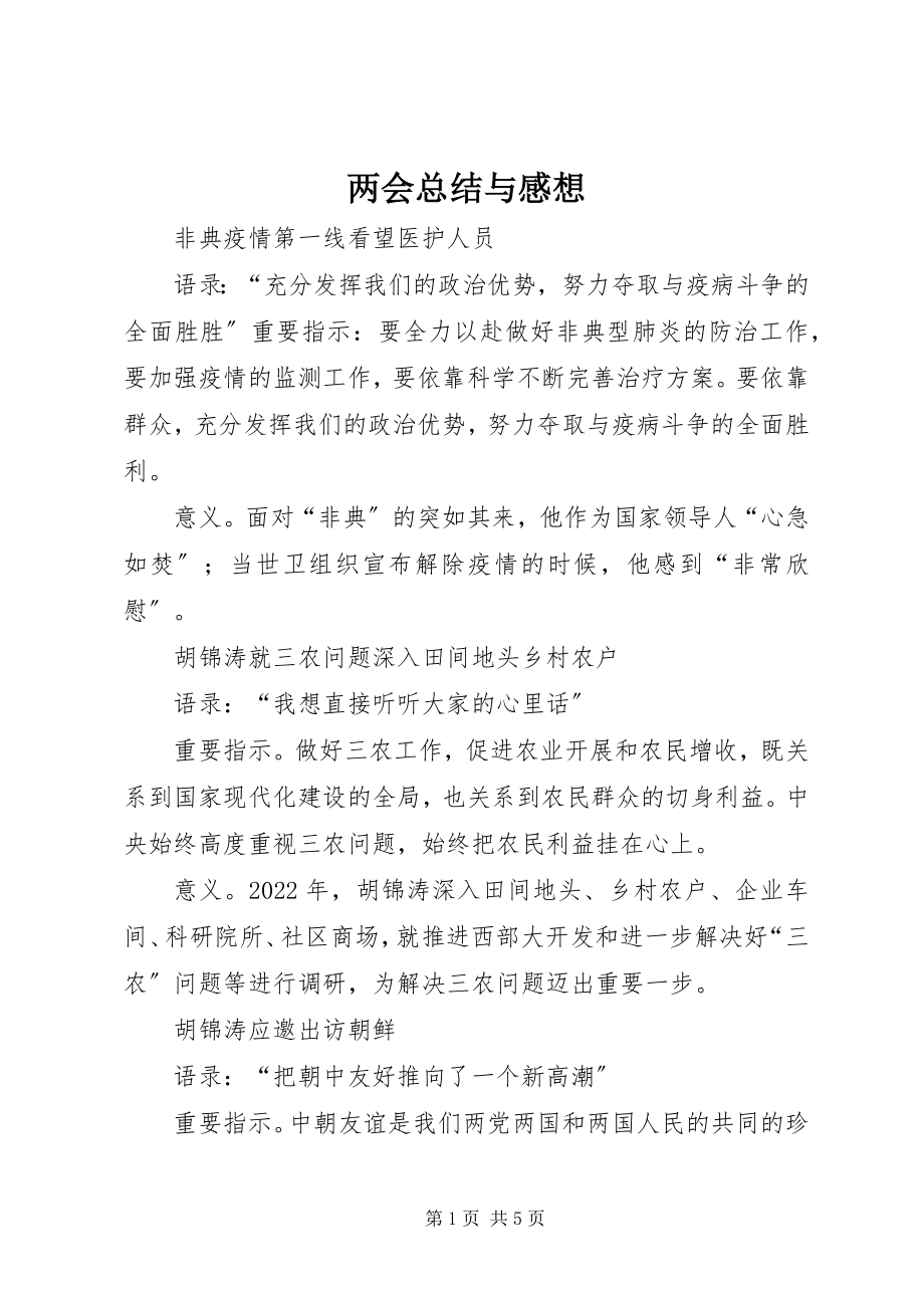 2023年两会总结与感想.docx_第1页