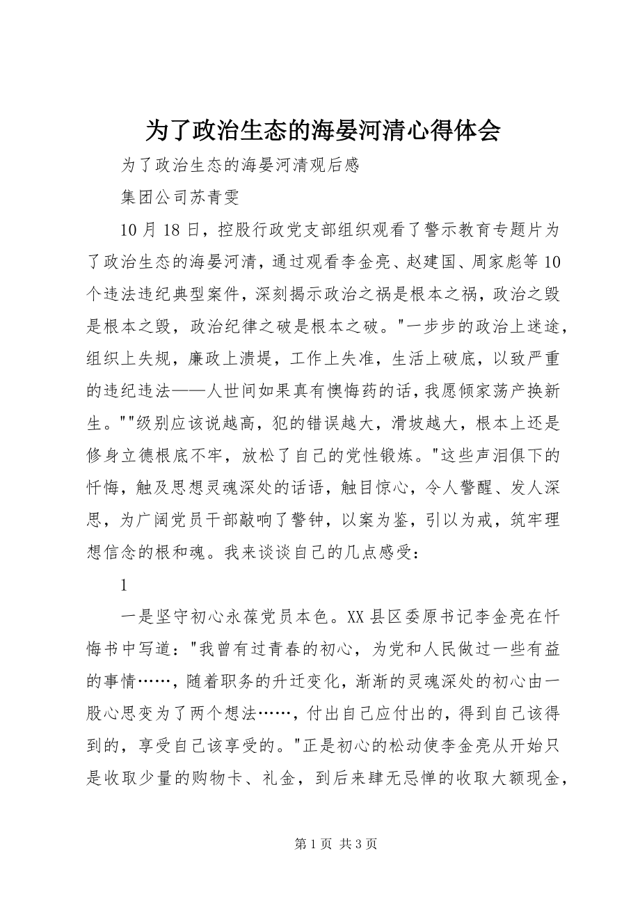 2023年《为了政治生态的海晏河清》心得体会.docx_第1页