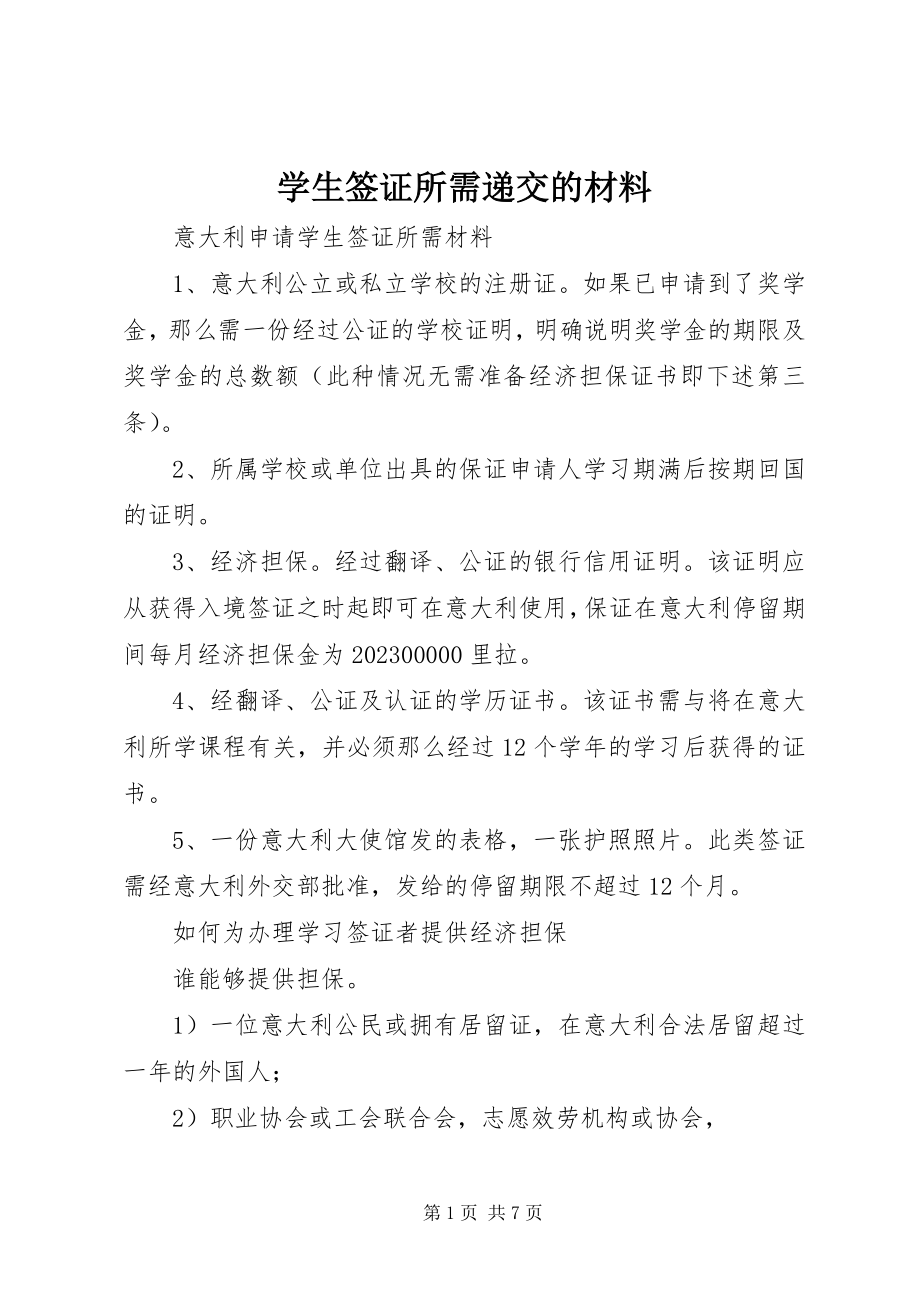 2023年学生签证所需递交的材料.docx_第1页