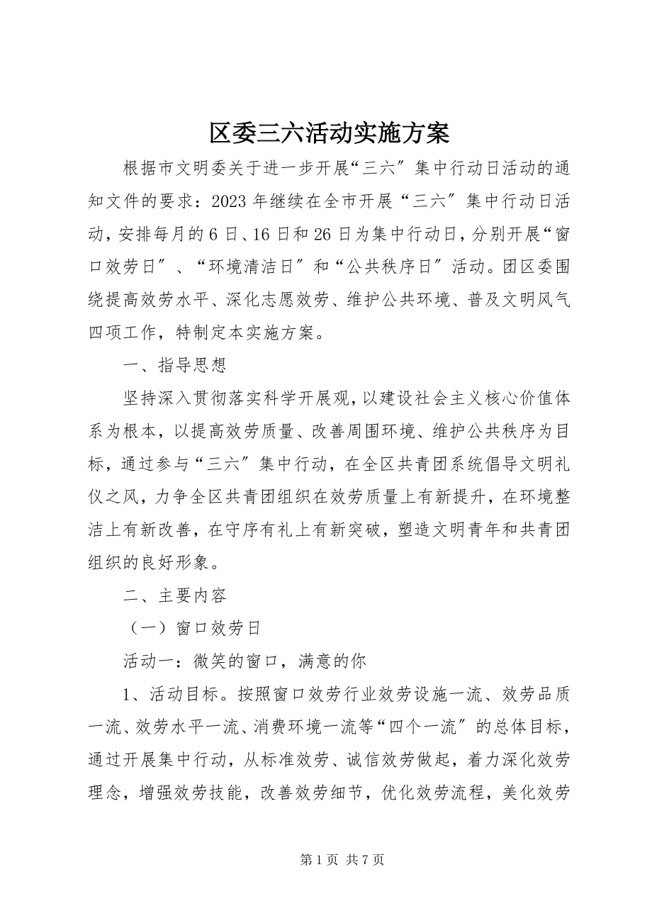 2023年区委三六活动实施方案.docx_第1页