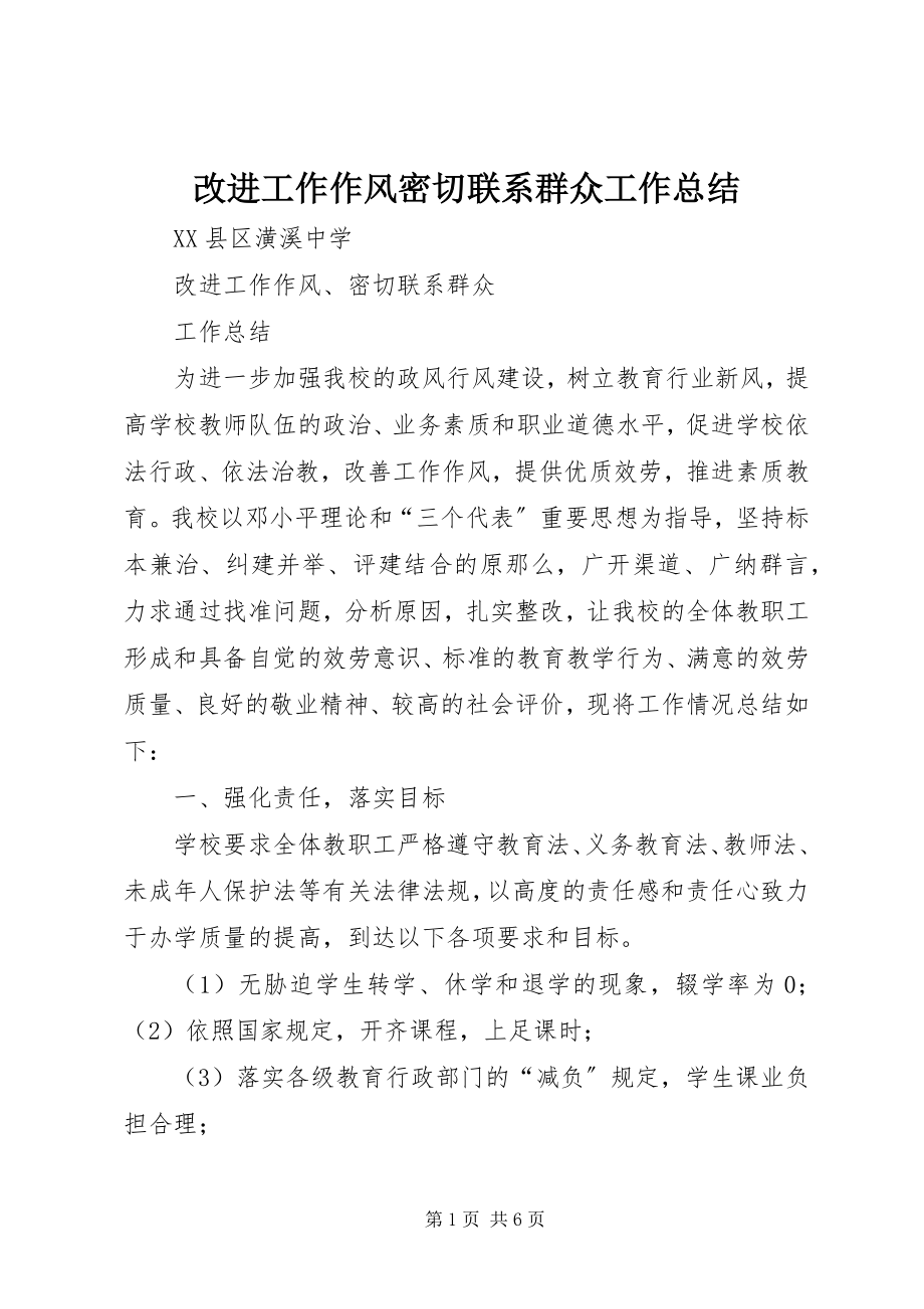 2023年改进工作作风密切联系群众工作总结.docx_第1页