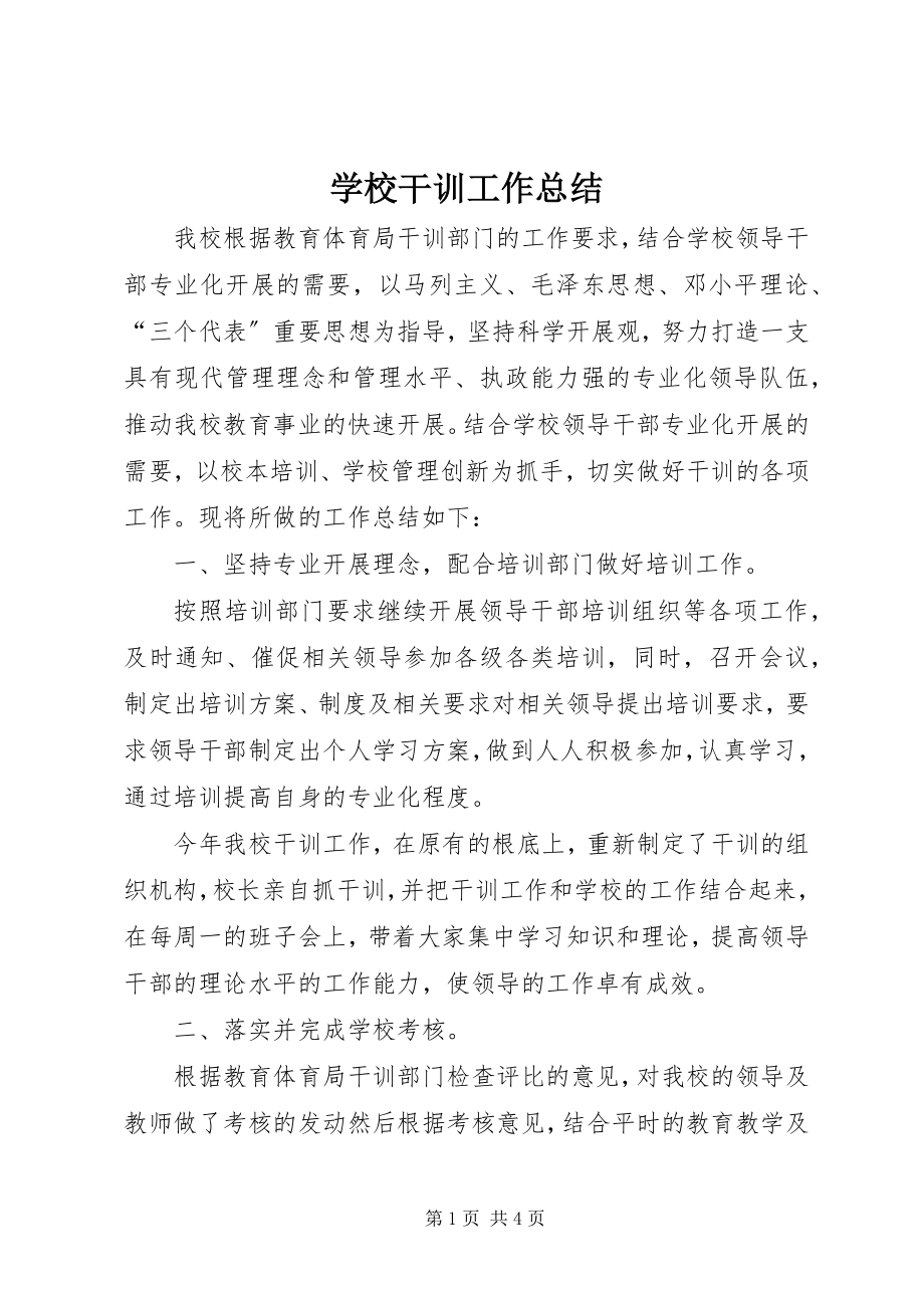 2023年学校干训工作总结.docx_第1页