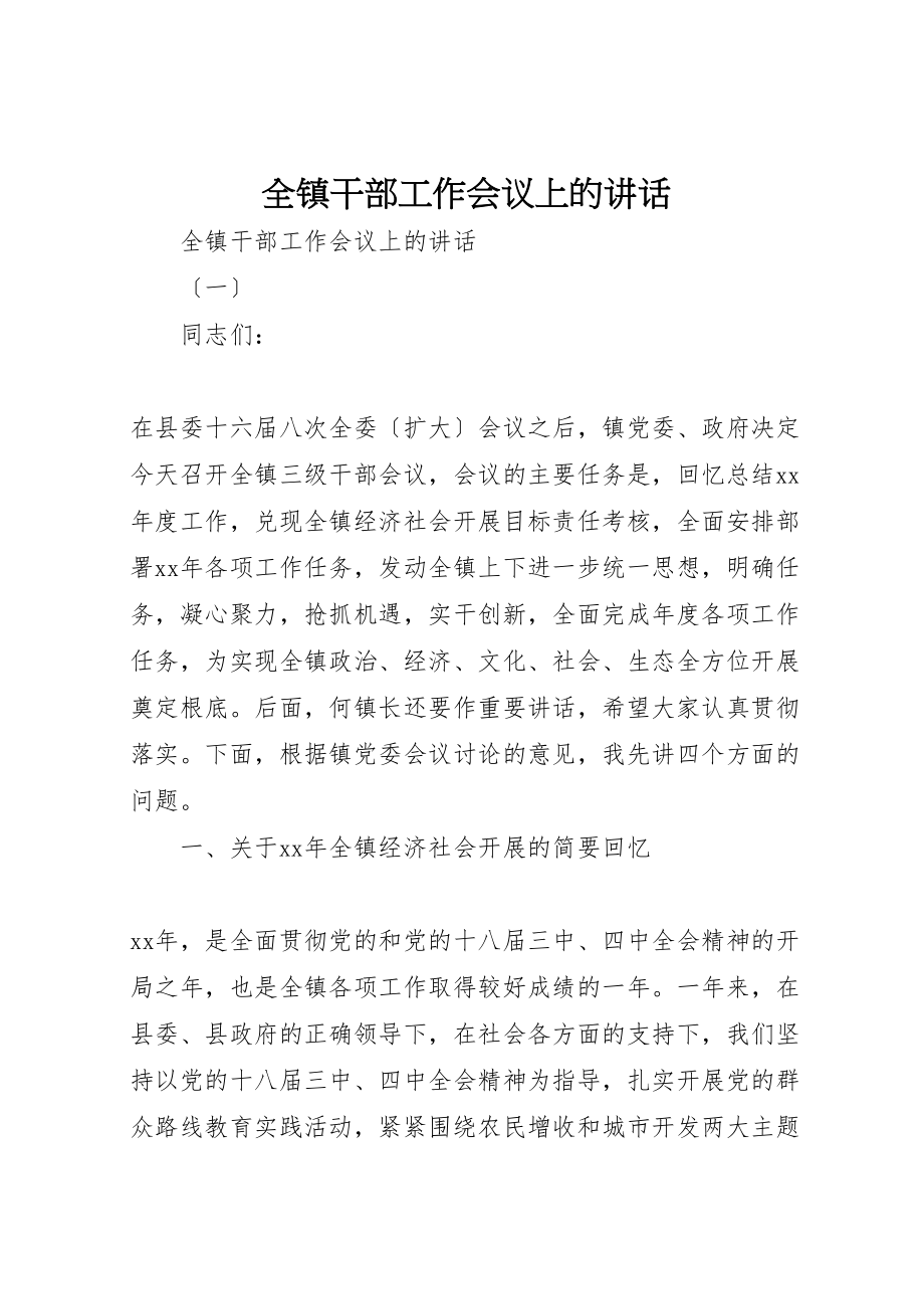 2023年全镇干部工作会议上的致辞.doc_第1页