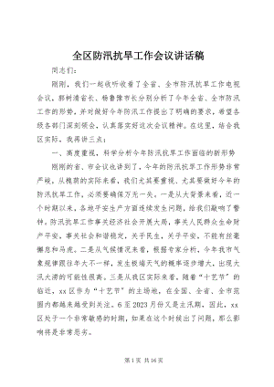 2023年全区防汛抗旱工作会议致辞稿.docx