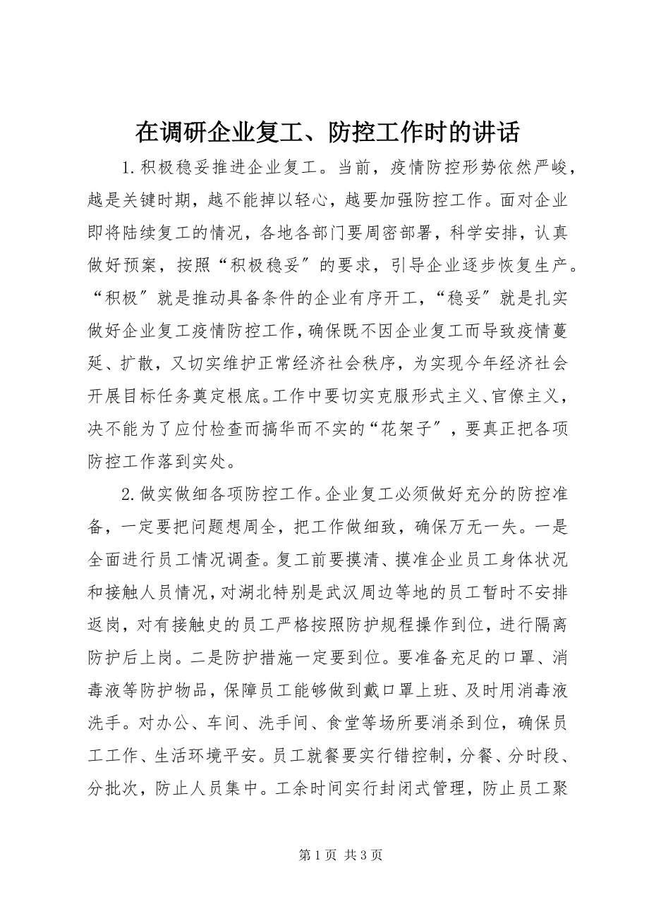 2023年在调研企业复工防控工作时的致辞.docx_第1页