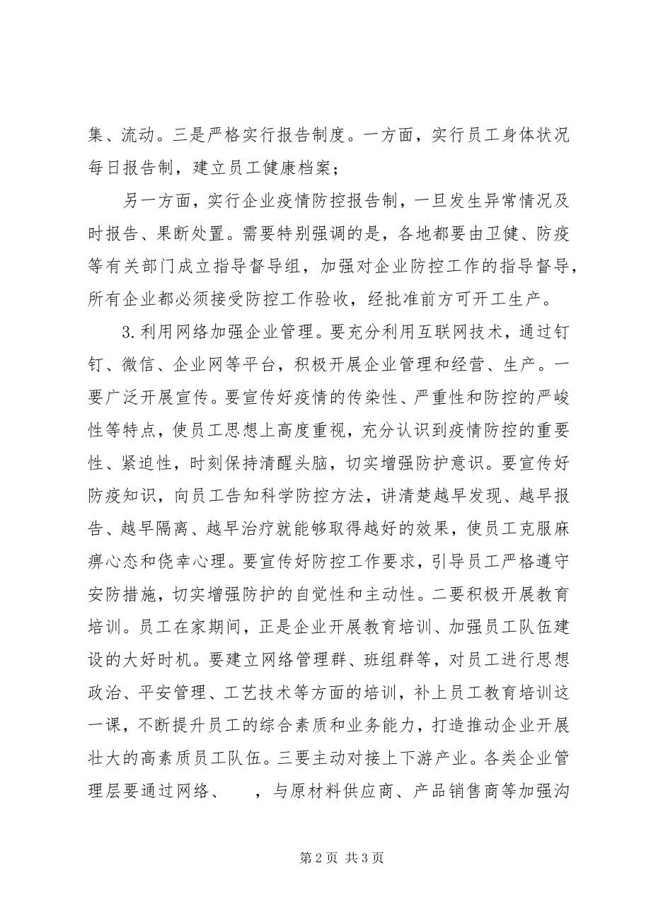 2023年在调研企业复工防控工作时的致辞.docx_第2页