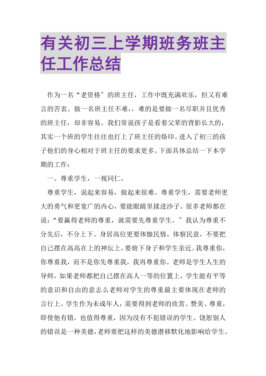 2023年有关初三上学期班务班主任工作总结.doc_第1页