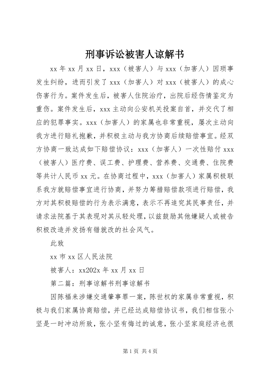 2023年刑事诉讼被害人谅解书.docx_第1页