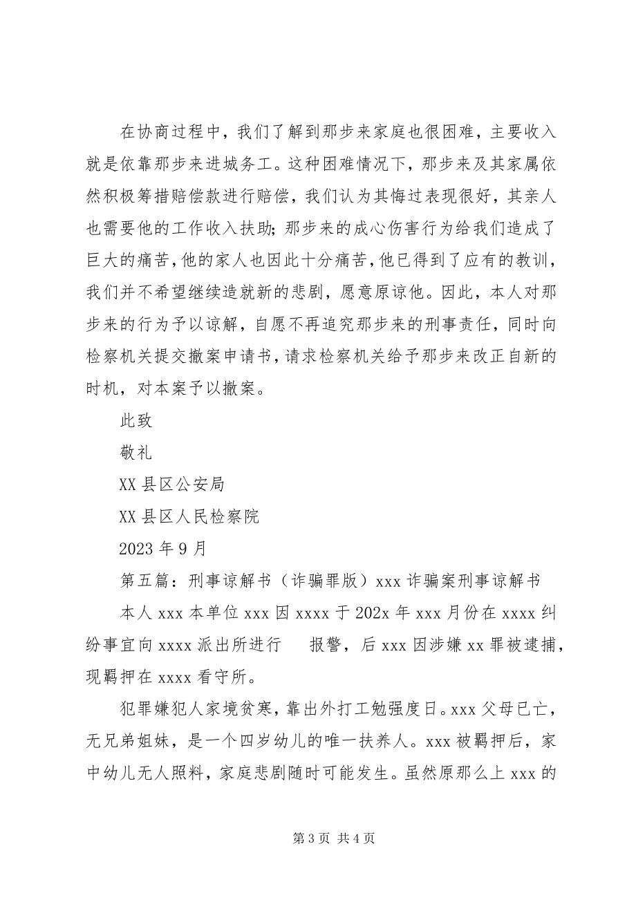 2023年刑事诉讼被害人谅解书.docx_第3页