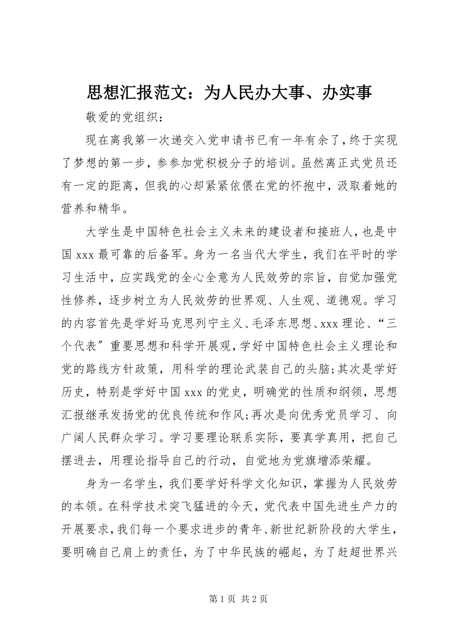 2023年思想汇报为人民办大事办实事.docx_第1页