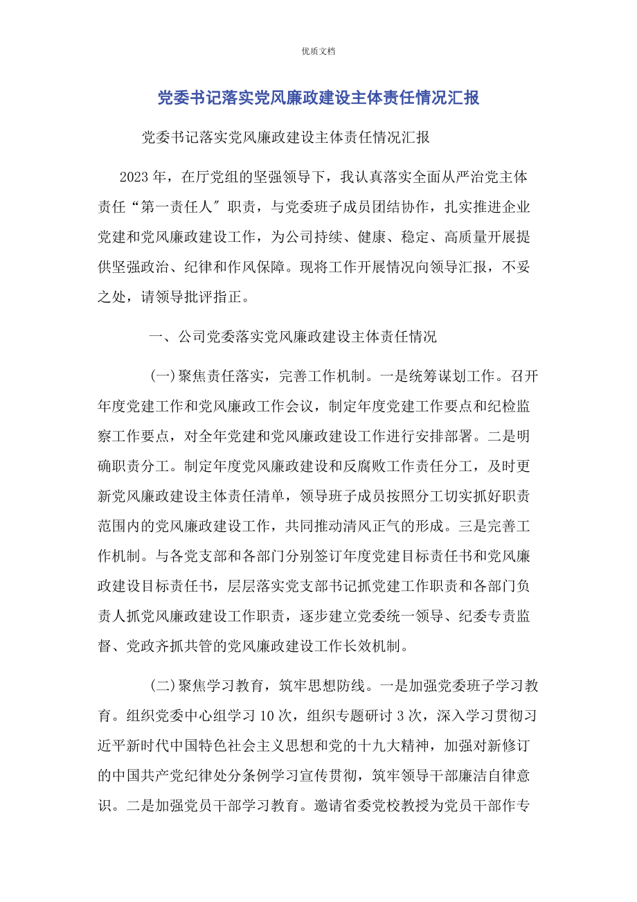 2023年党委书记落实党风廉政建设主体责任情况汇报.docx_第1页