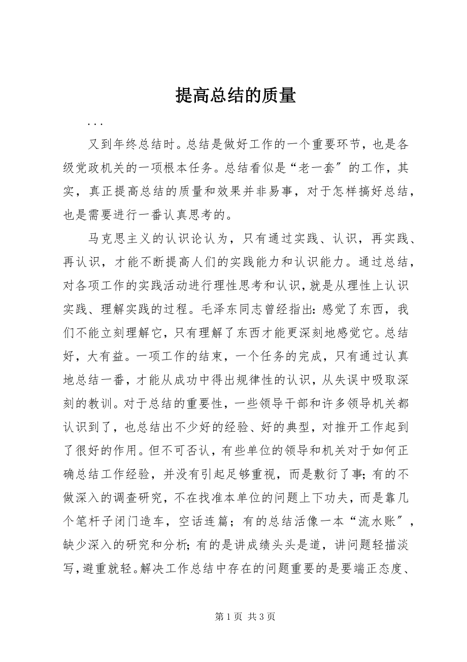 2023年提高总结的质量.docx_第1页