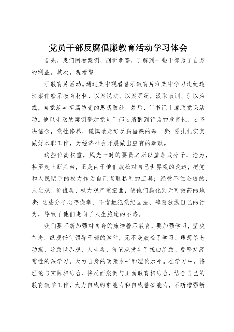 2023年党员干部反腐倡廉教育活动学习体会.docx_第1页