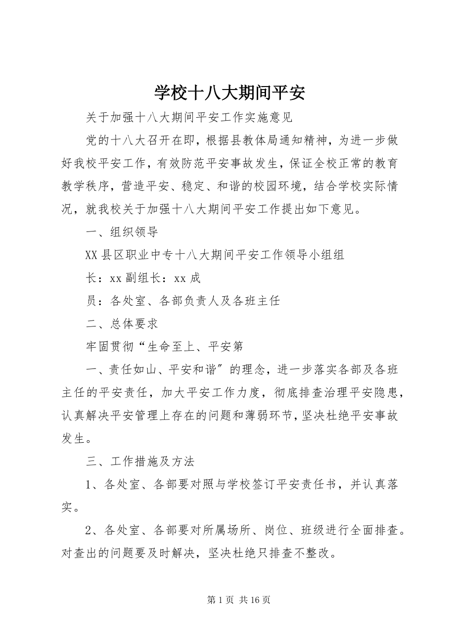 2023年学校十八大期间安全.docx_第1页