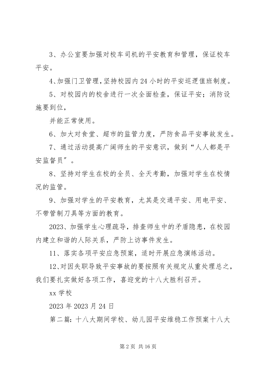 2023年学校十八大期间安全.docx_第2页