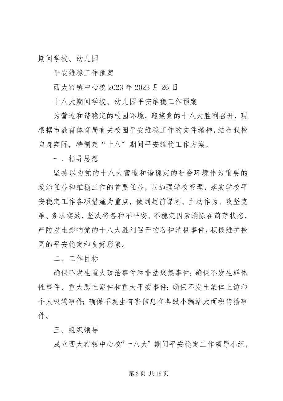 2023年学校十八大期间安全.docx_第3页