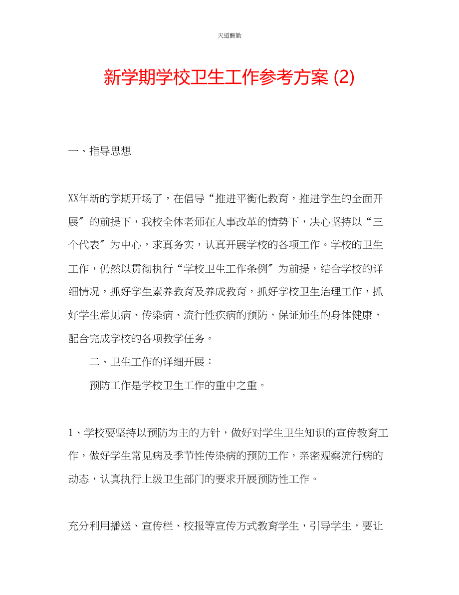 2023年新学期学校卫生工作计划2.docx_第1页