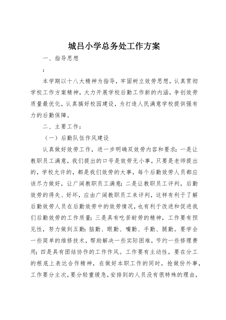 2023年城吕小学总务处工作计划.docx_第1页