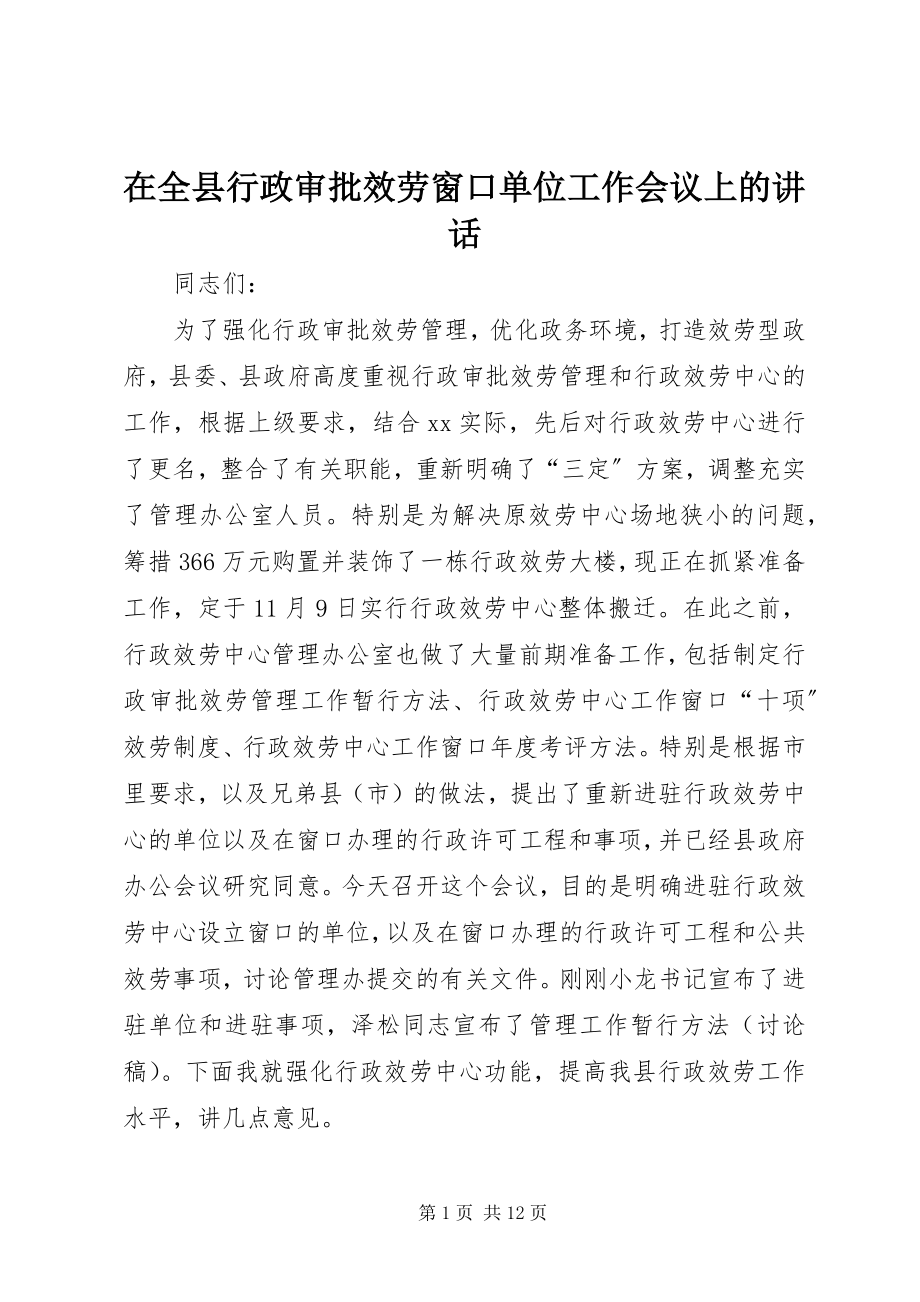 2023年在全县行政审批服务窗口单位工作会议上的致辞.docx_第1页