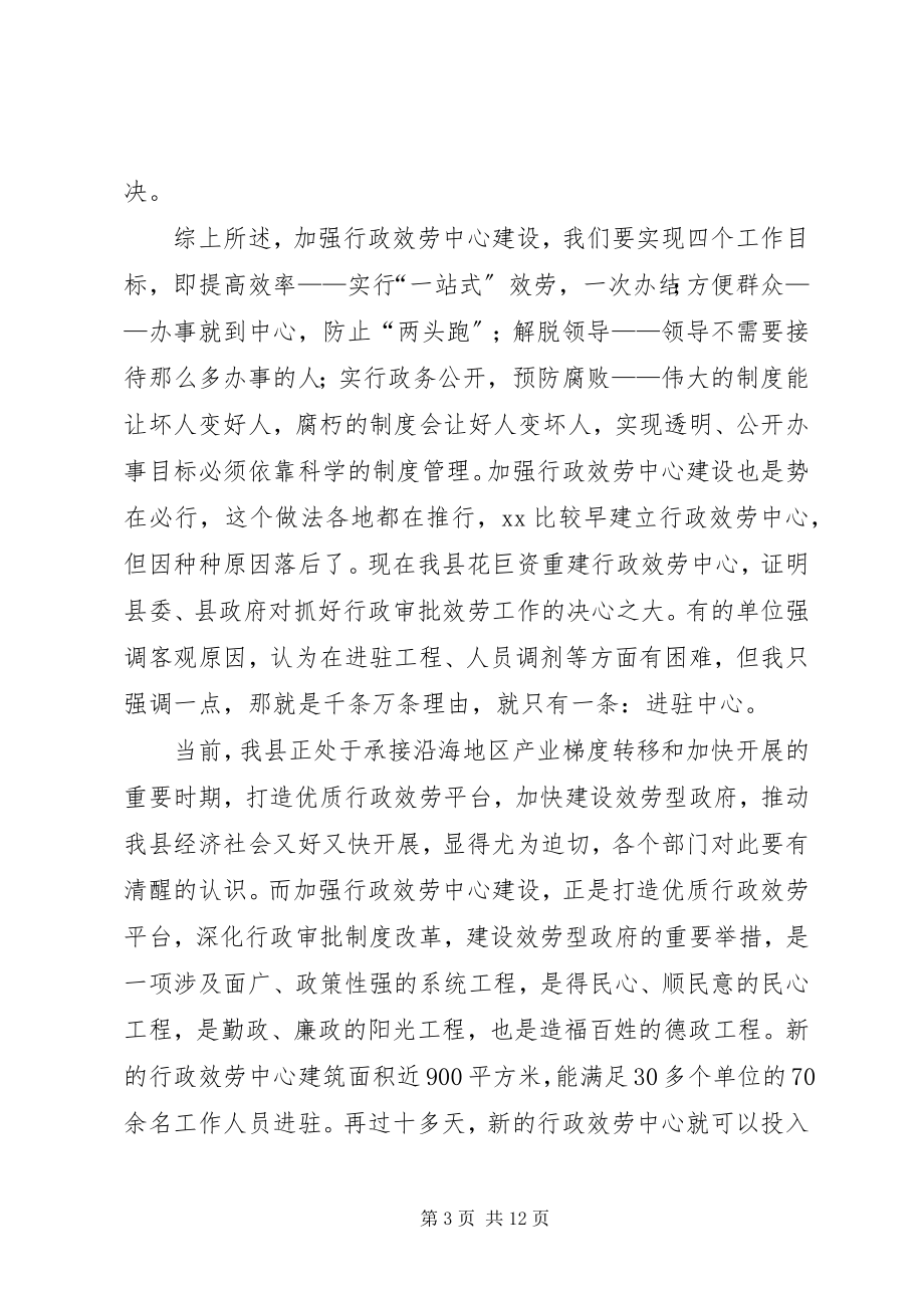 2023年在全县行政审批服务窗口单位工作会议上的致辞.docx_第3页