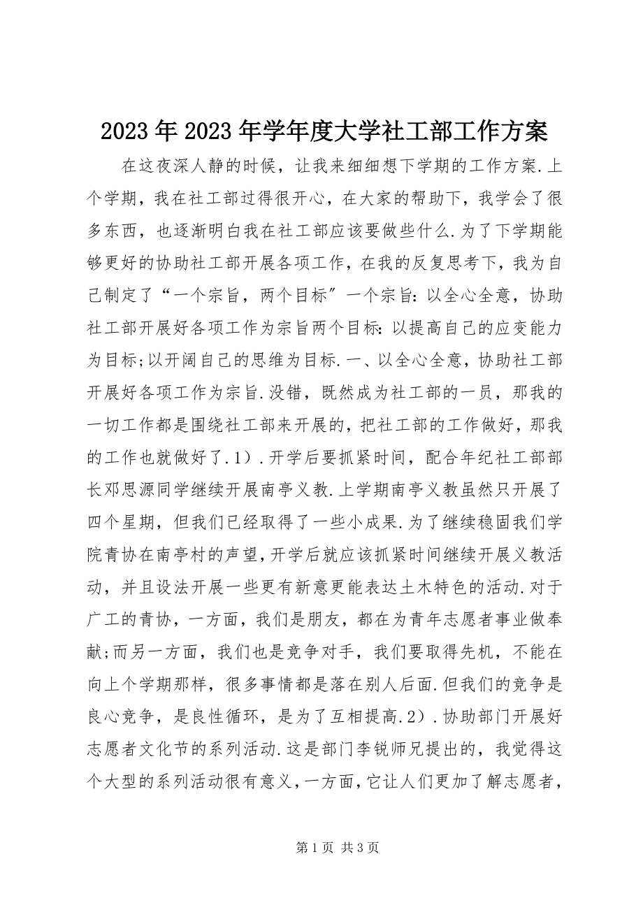 2023年学度大学社工部工作计划.docx_第1页