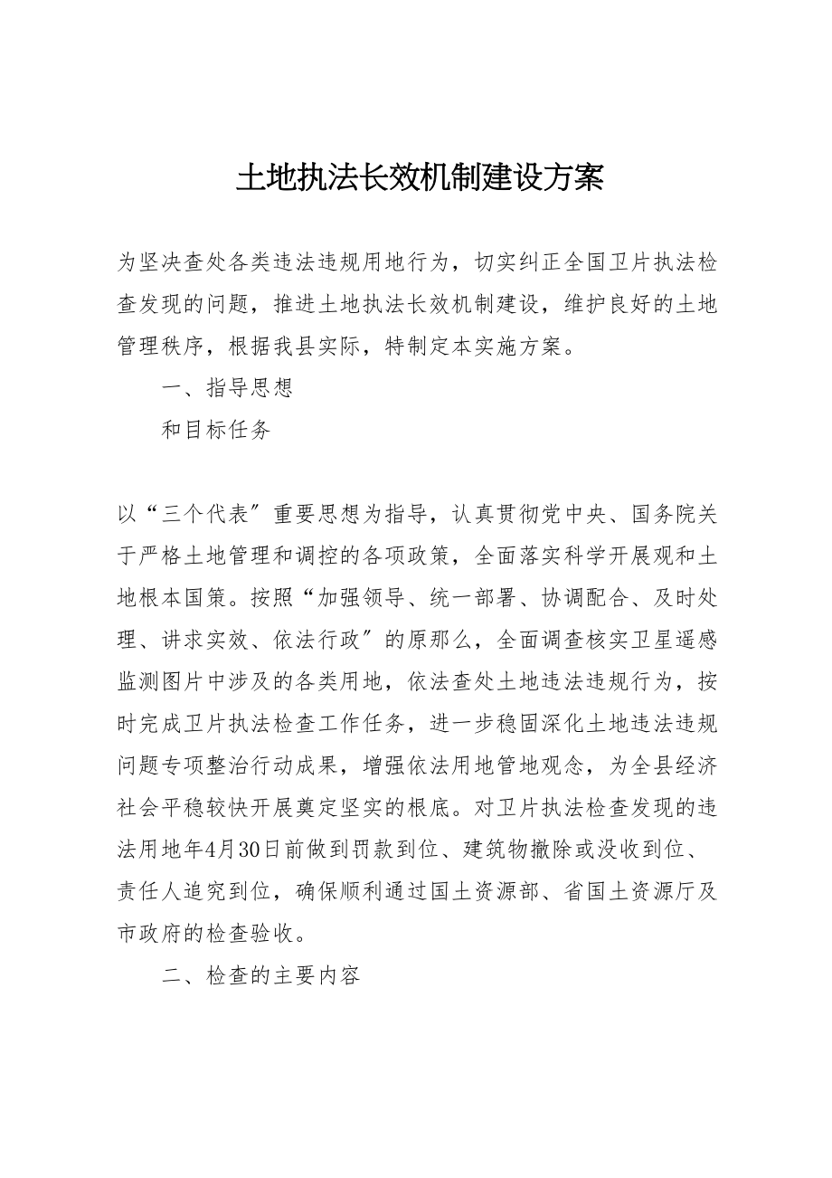 2023年土地执法长效机制建设方案.doc_第1页