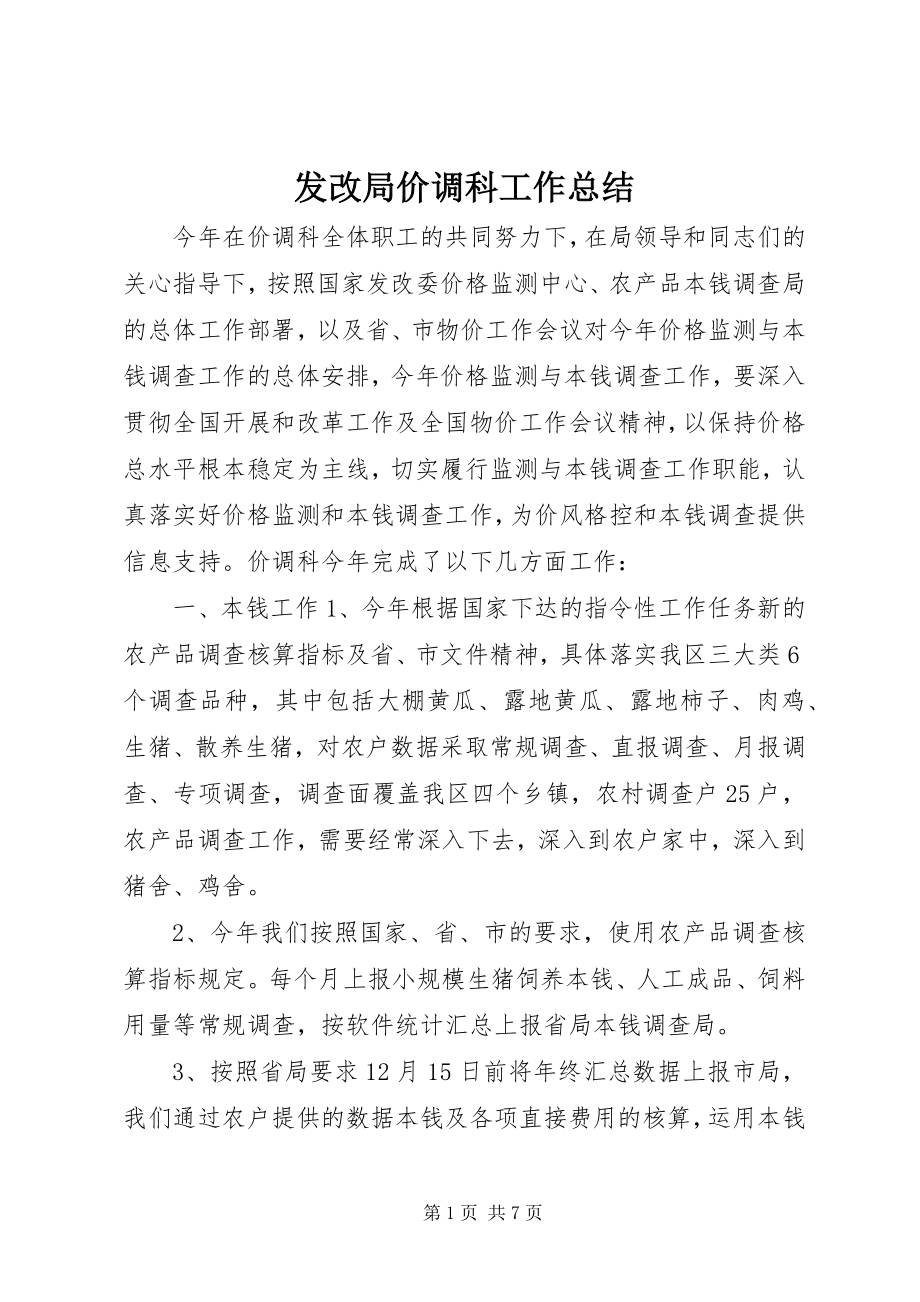 2023年发改局价调科工作总结.docx_第1页