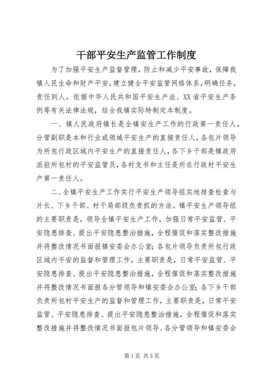 2023年干部安全生产监管工作制度.docx_第1页