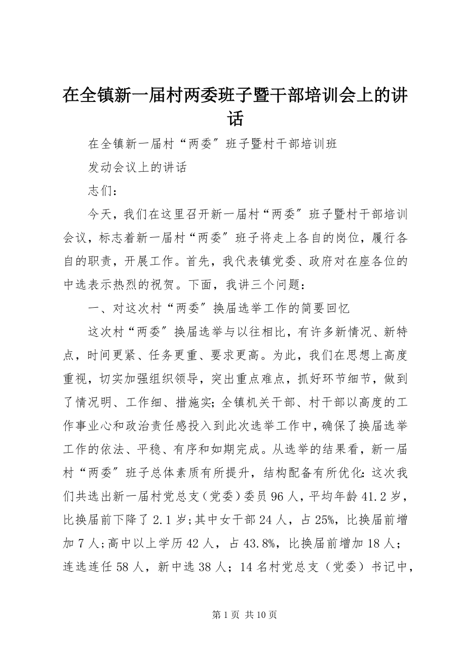 2023年在全镇新一届村两委班子暨干部培训会上的致辞.docx_第1页