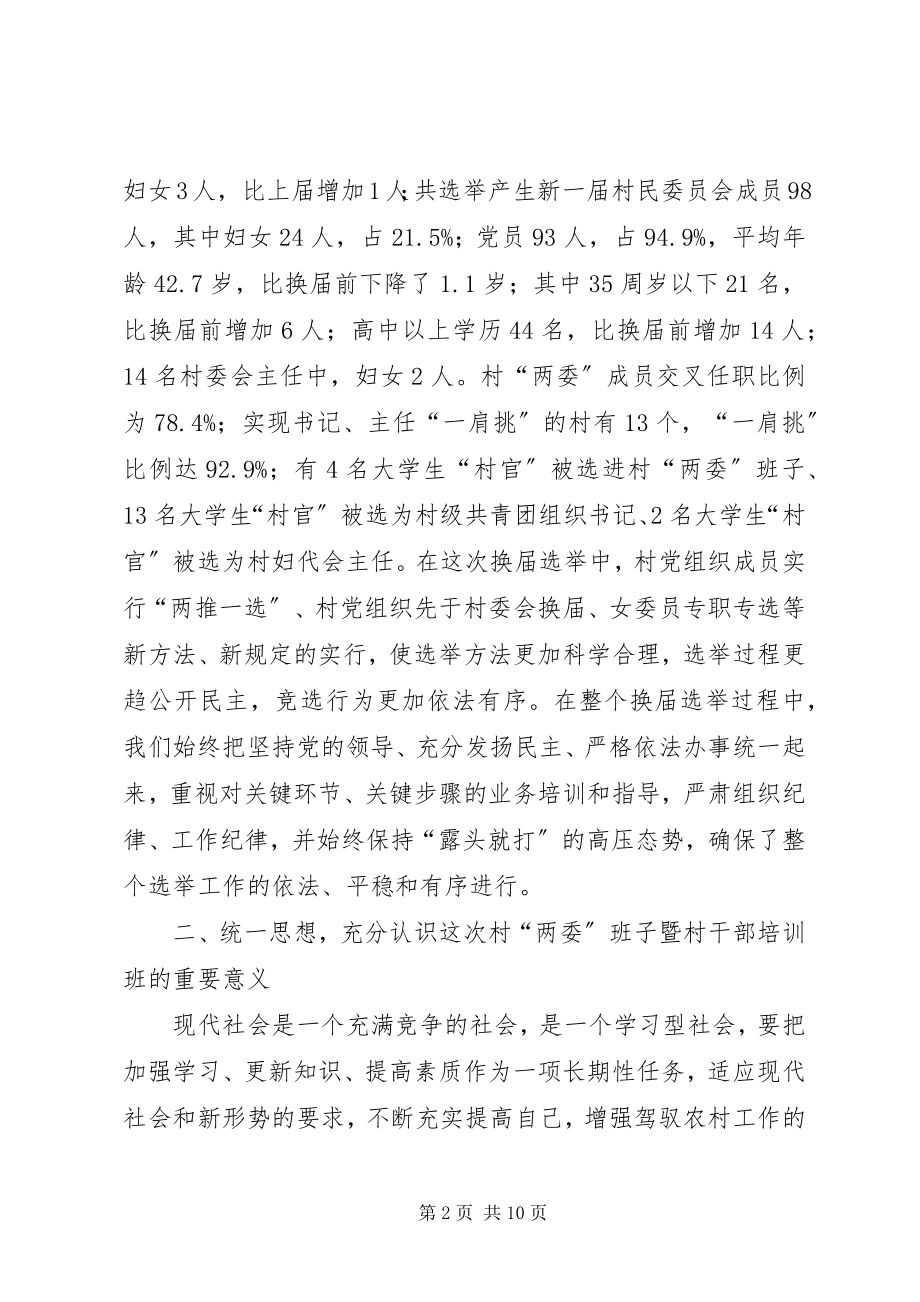 2023年在全镇新一届村两委班子暨干部培训会上的致辞.docx_第2页