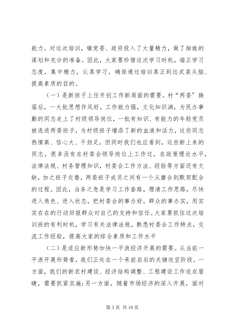 2023年在全镇新一届村两委班子暨干部培训会上的致辞.docx_第3页