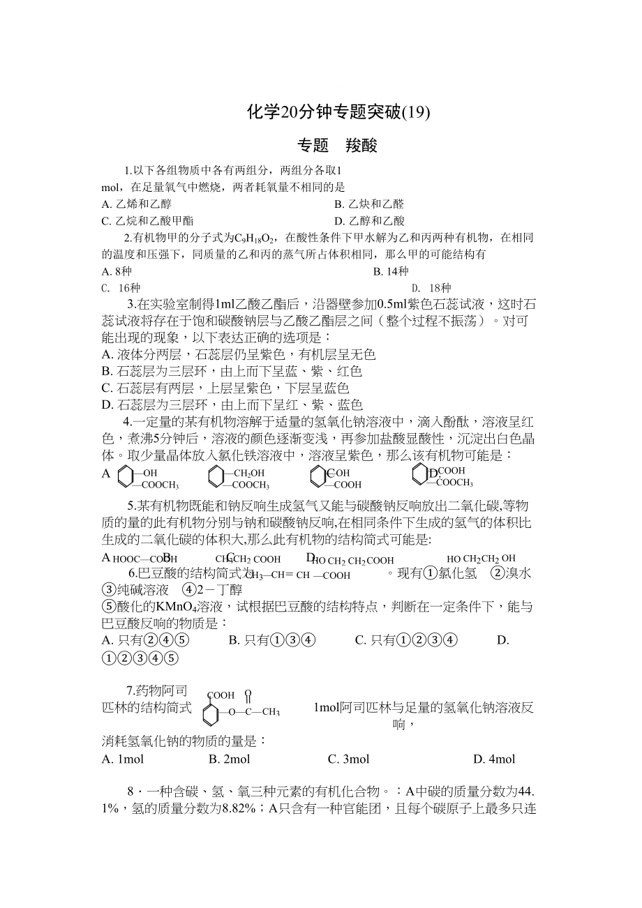 2023年高考化学20分钟专题突破19《羧酸》高中化学.docx_第1页