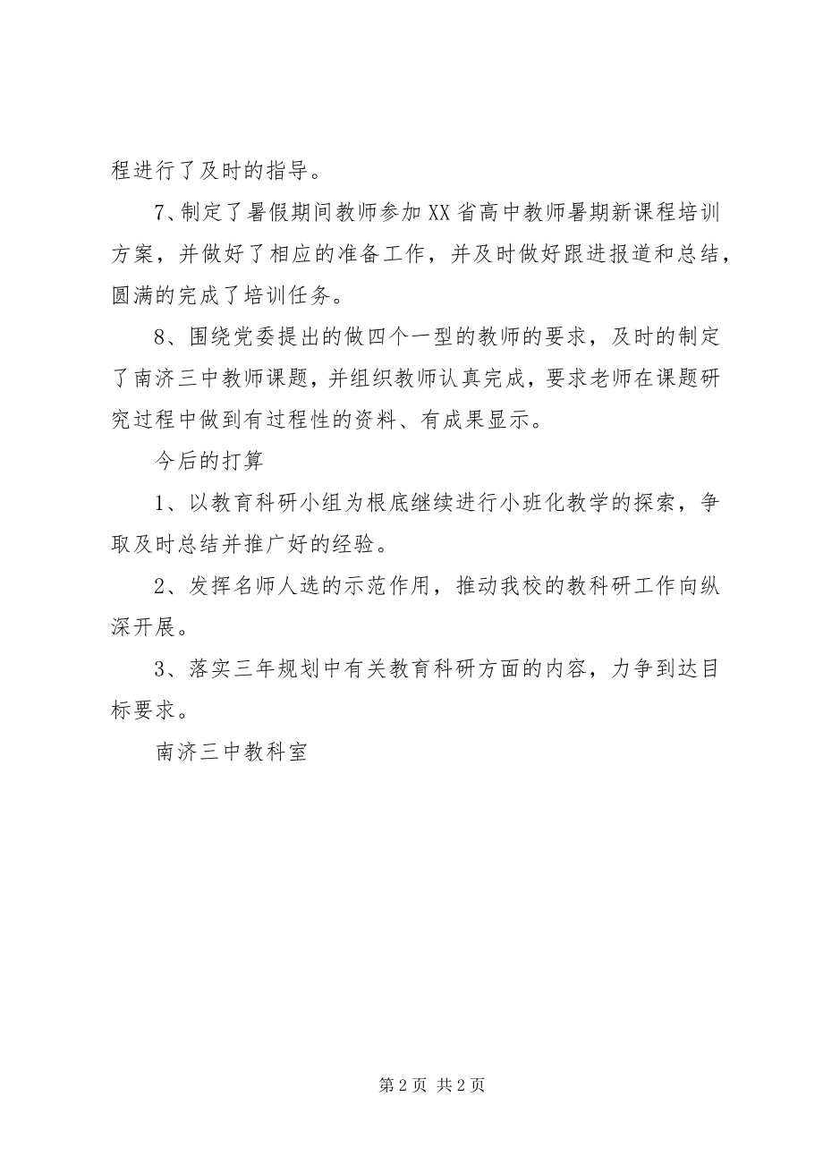 2023年南济三中教育科研工作总结.docx_第2页