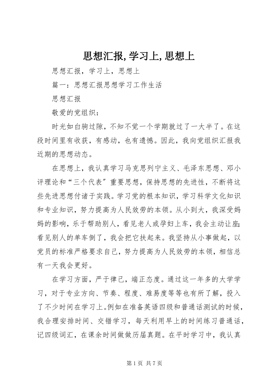 2023年思想汇报学习上思想上.docx_第1页