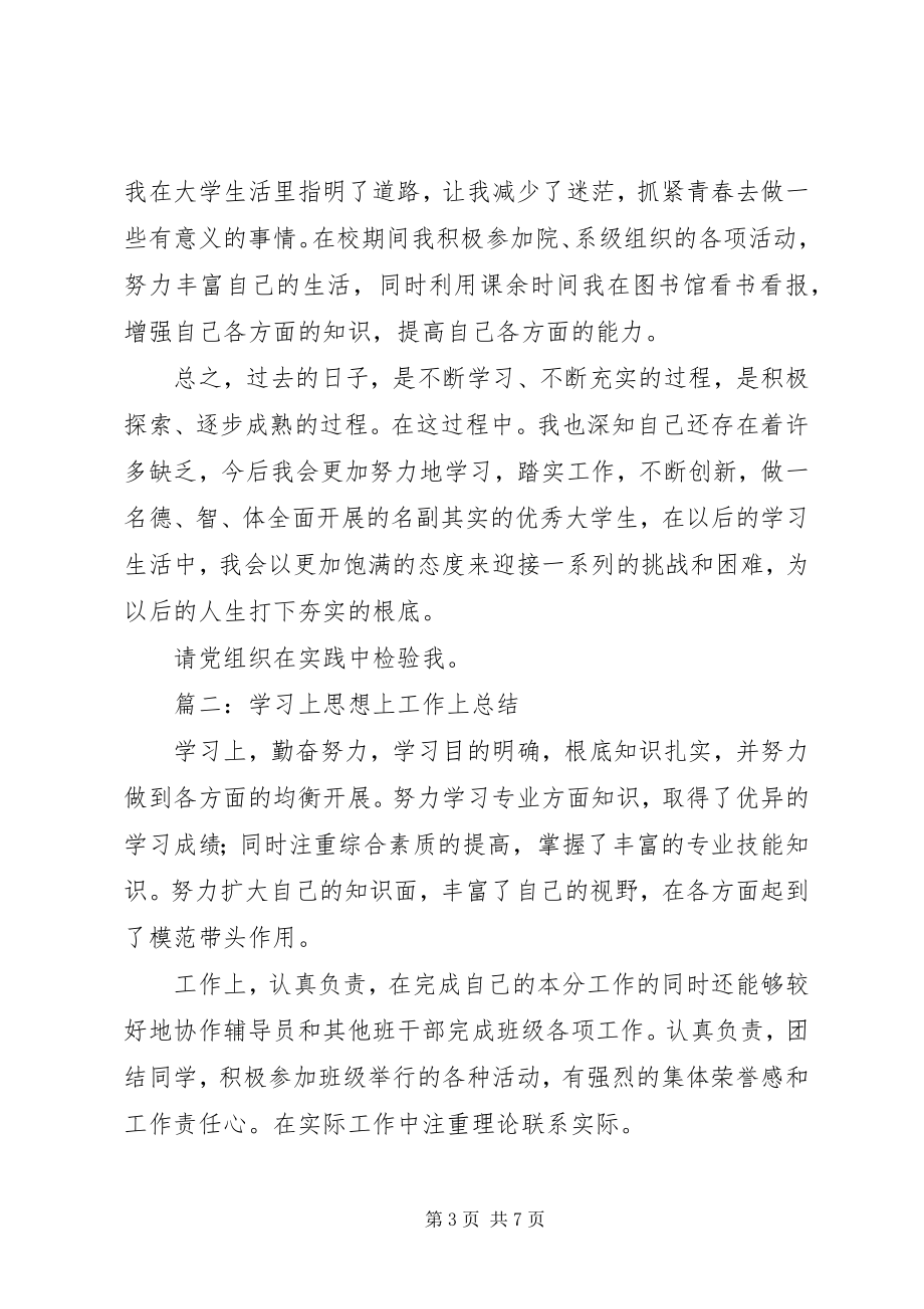 2023年思想汇报学习上思想上.docx_第3页