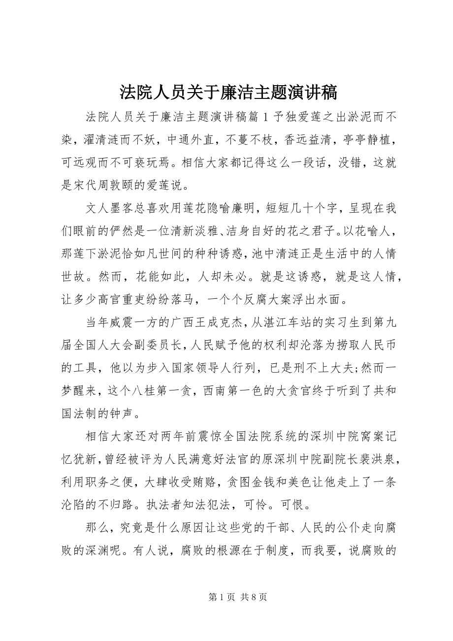 2023年法院人员关于廉洁主题演讲稿.docx_第1页