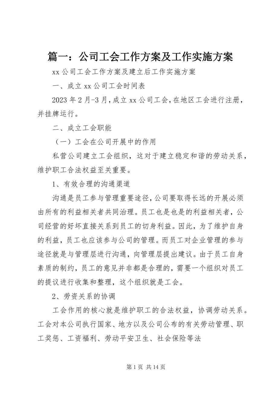 2023年公司工会工作计划及工作实施方案.docx_第1页