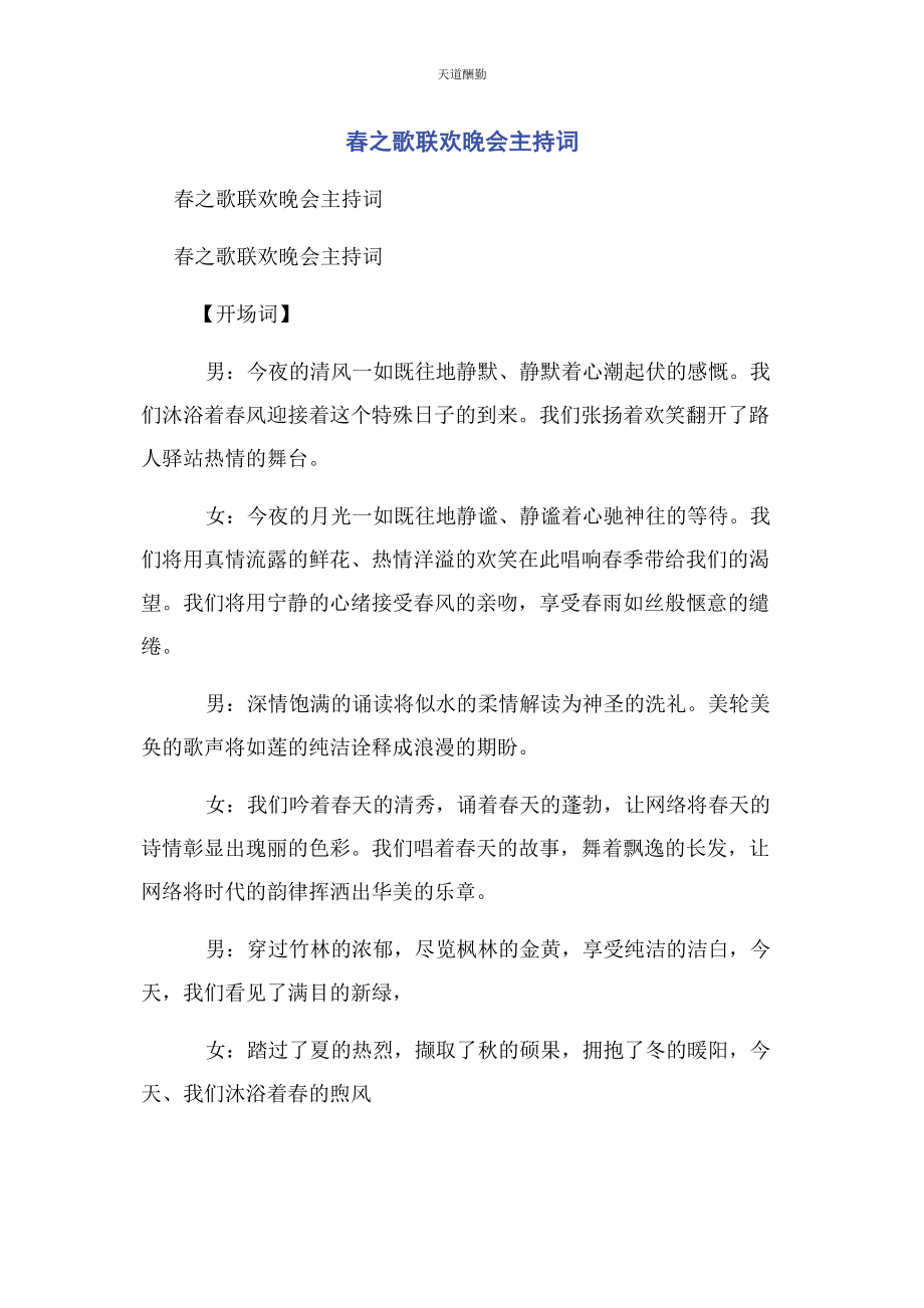 2023年春之歌联欢晚会主持词.docx_第1页