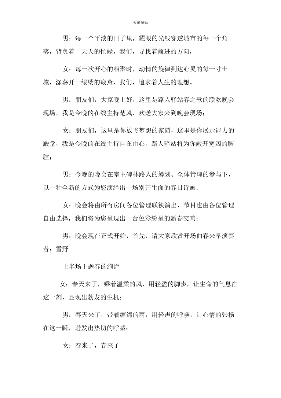 2023年春之歌联欢晚会主持词.docx_第2页