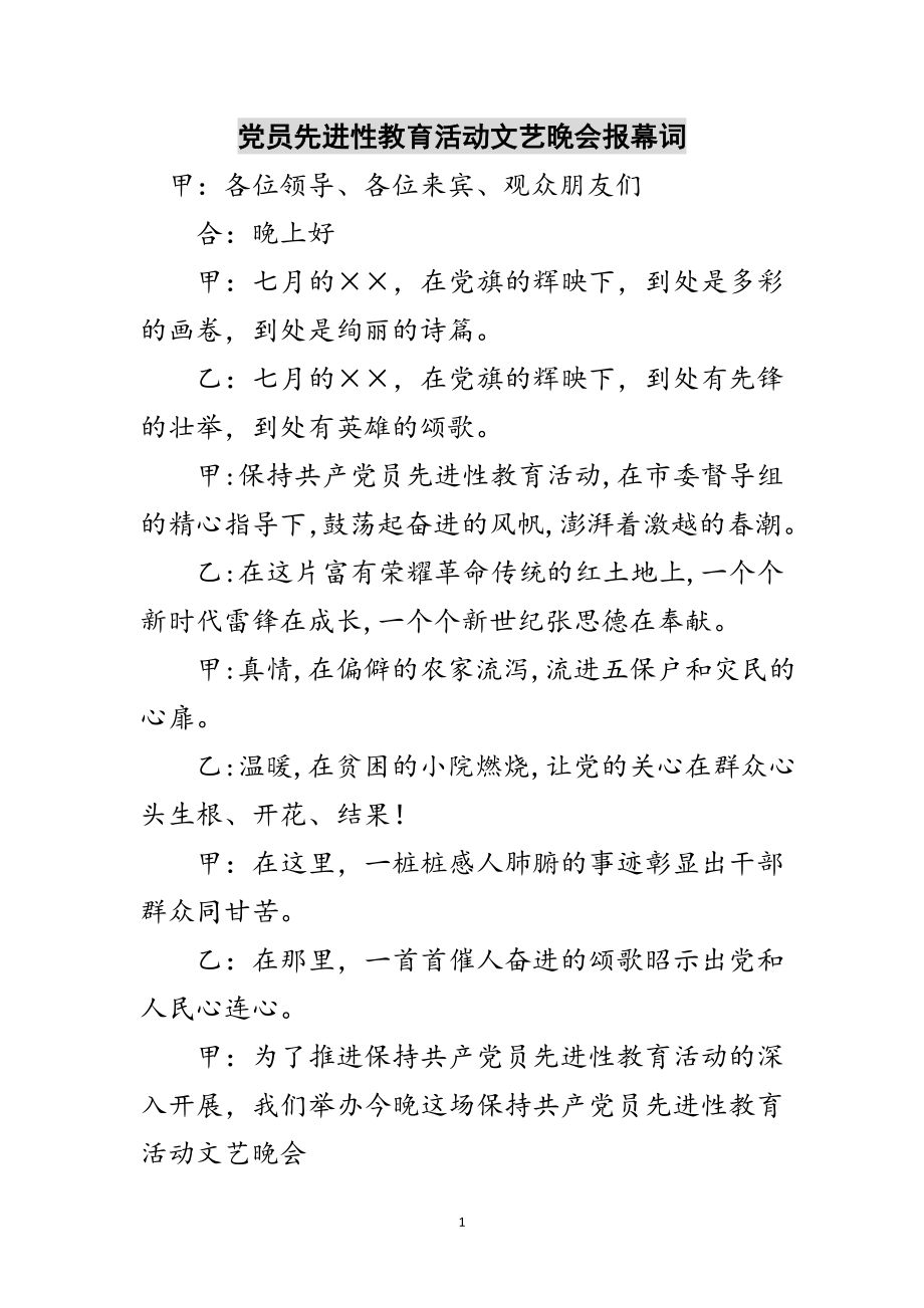 2023年党员先进性教育活动文艺晚会报幕词范文.doc_第1页