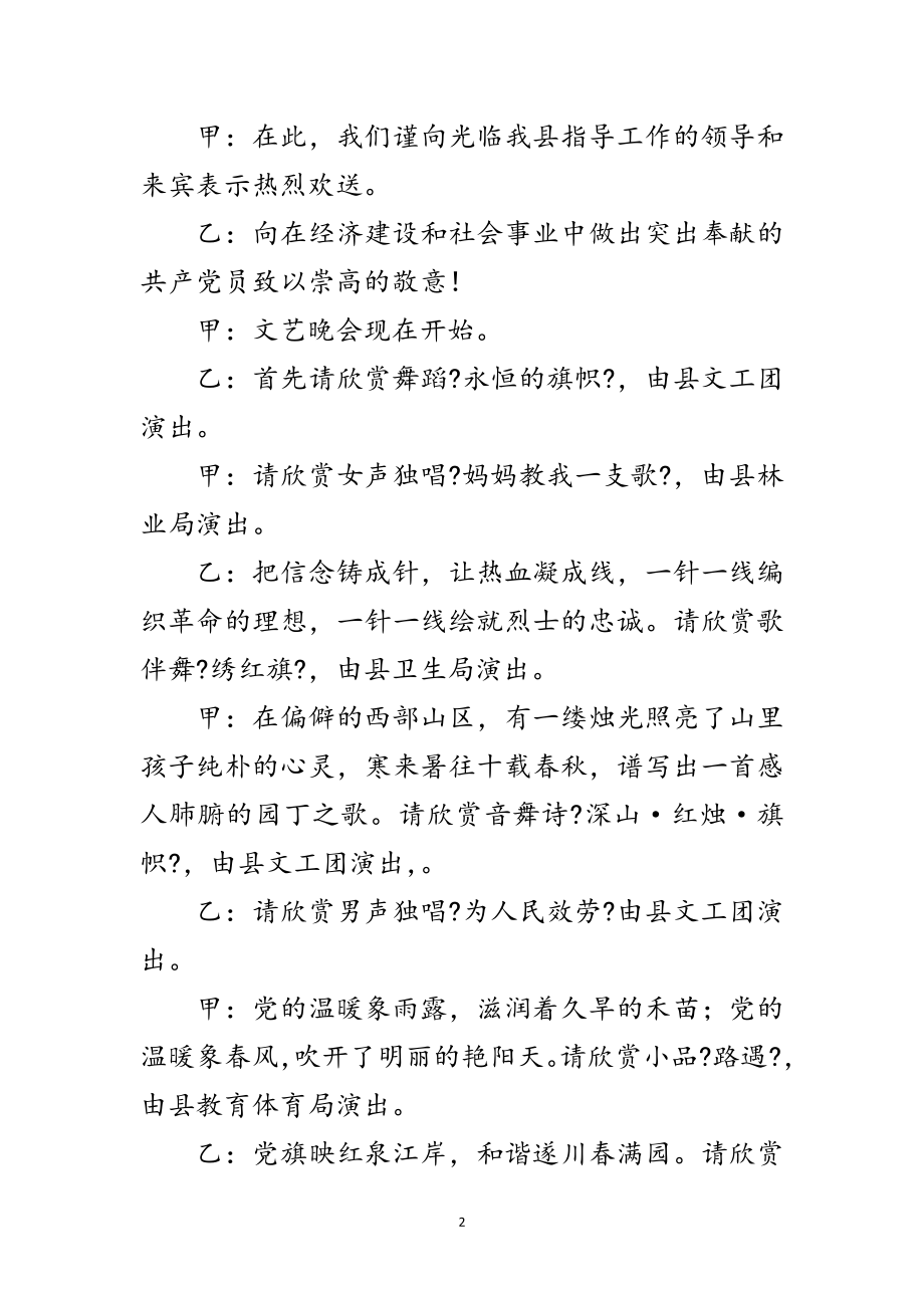 2023年党员先进性教育活动文艺晚会报幕词范文.doc_第2页