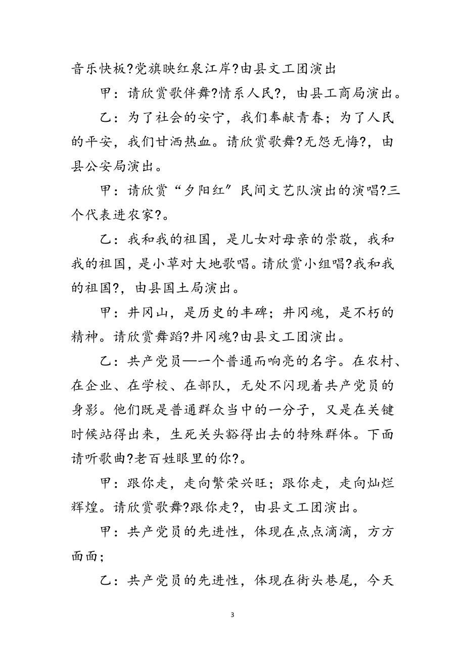 2023年党员先进性教育活动文艺晚会报幕词范文.doc_第3页