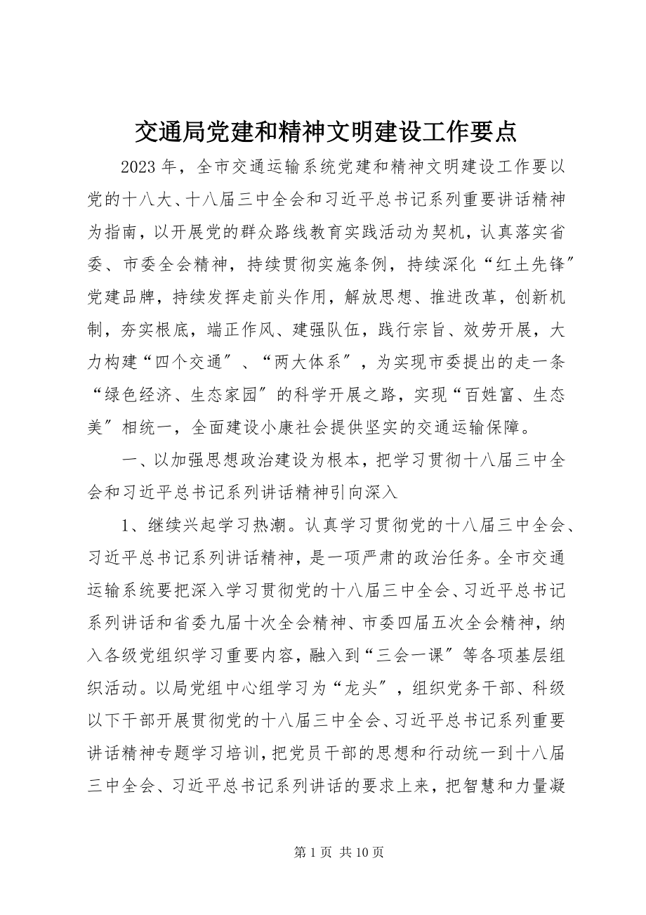 2023年交通局党建和精神文明建设工作要点.docx_第1页