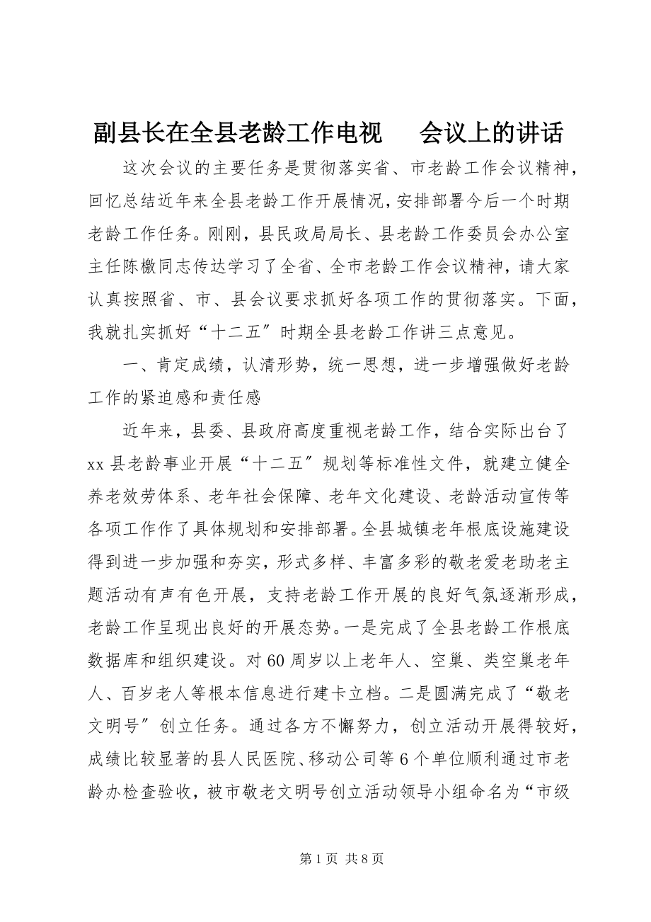 2023年副县长在全县老龄工作电视电话会议上的致辞.docx_第1页