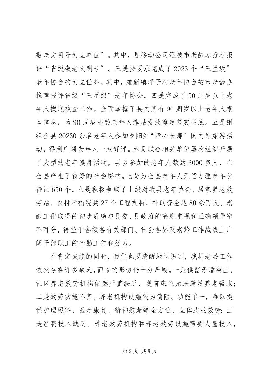 2023年副县长在全县老龄工作电视电话会议上的致辞.docx_第2页