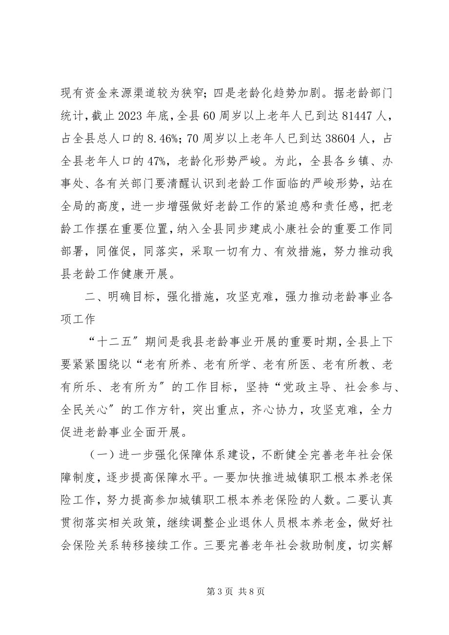 2023年副县长在全县老龄工作电视电话会议上的致辞.docx_第3页