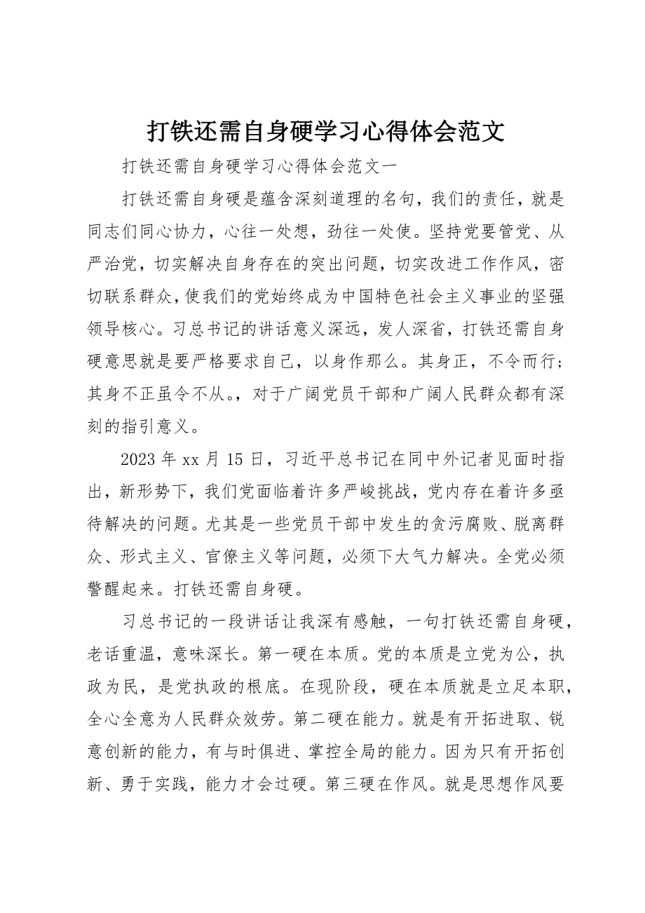 2023年打铁还需自身硬学习心得体会2新编.docx_第1页