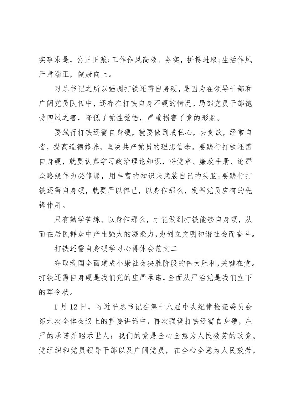 2023年打铁还需自身硬学习心得体会2新编.docx_第2页